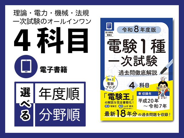 電験1種一次試験 過去問徹底解説 令和6年度版」のご紹介｜電験1種の