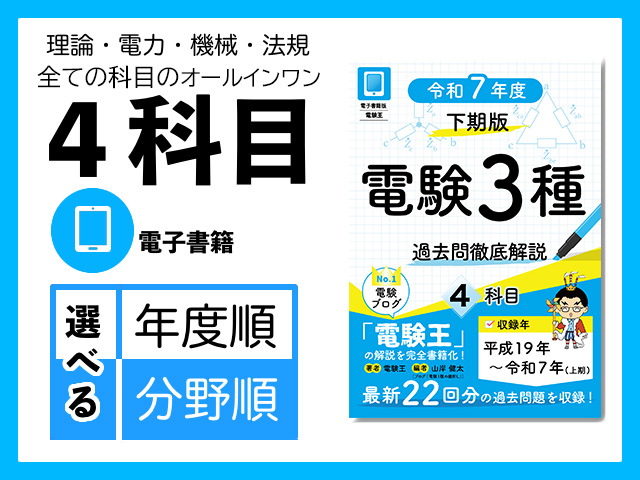 電験3種 過去問徹底解説 令和5年度(下期)版」のご紹介｜電験1