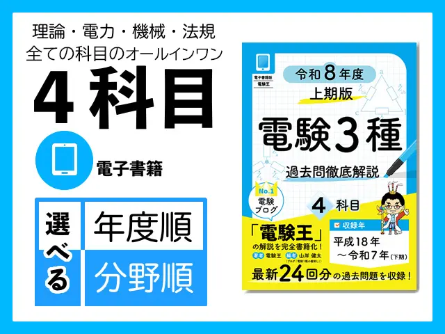 電験3種 過去問徹底解説 令和5年度(下期)版」のご紹介｜電験1種の棚卸し