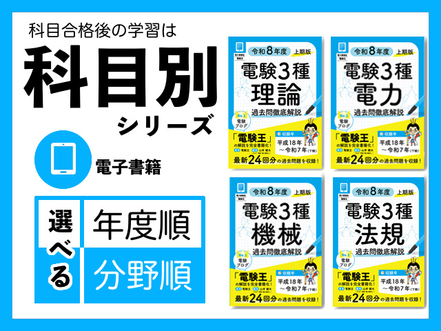電験三種 過去問徹底解説 令和8年度上期版｜解説付き・年度順/分野順