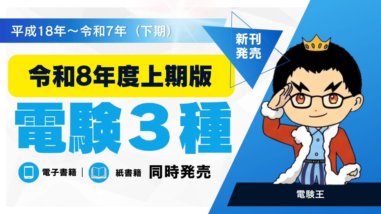 電験3種 過去問徹底解説 令和5年度(下期)版」のご紹介｜電験1種の棚卸し