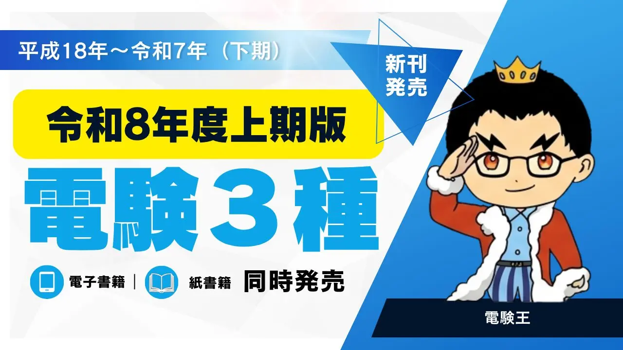 電験3種 過去問徹底解説 令和5年度(下期)版」のご紹介｜電験1種の棚卸し