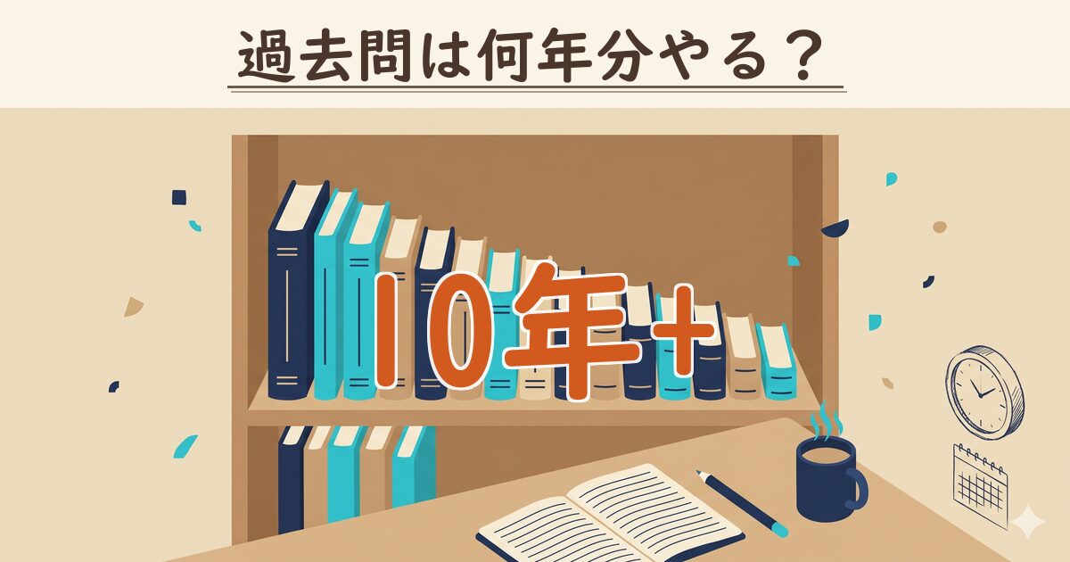 電験の過去問は10年分以上やるべき理由｜合格者レビューから見える演習