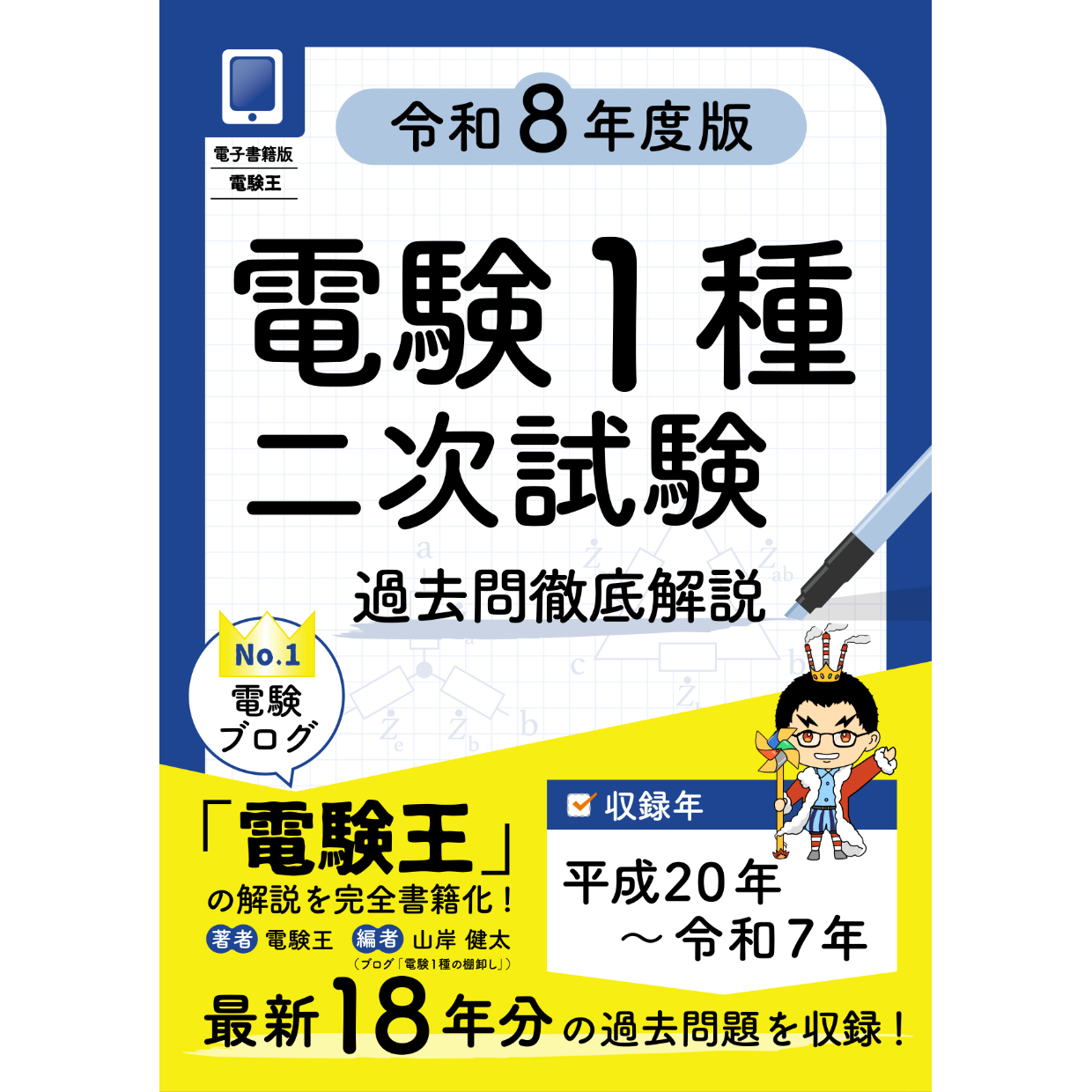 電験1種二次試験 過去問徹底解説 令和8年度版